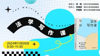 直播回放：法学写作课 讲者：张翔（北京大学法学院教授）