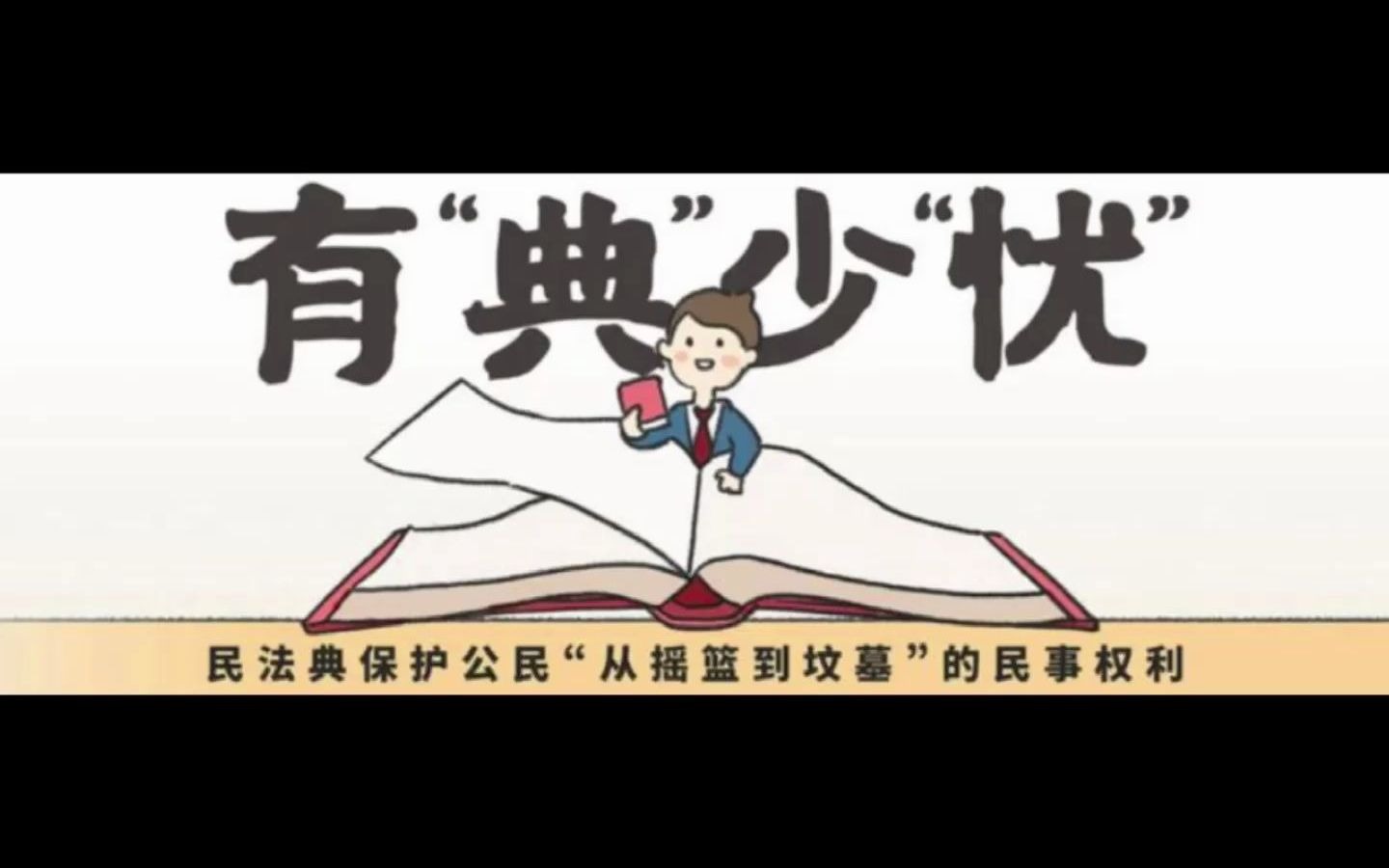 《民法典》时代小明的一生哔哩哔哩bilibili