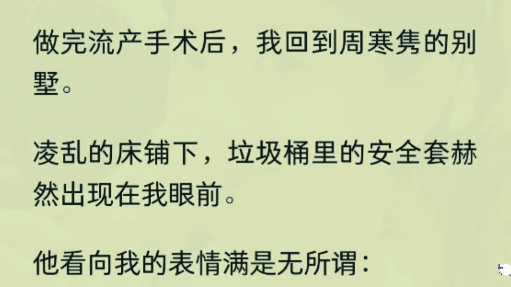 (全文)《灵龙手术》 做完流产手术后,我回到周寒隽的别墅.凌乱的床铺下,垃圾桶里的安全套赫然出现在我眼前.他看向我的表情满是无哔哩哔哩bilibili