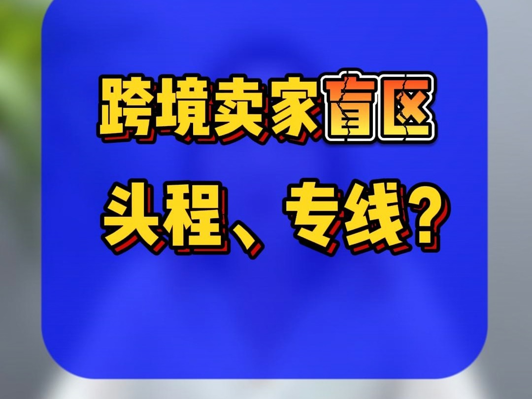 什么是头程?什么是专线?哔哩哔哩bilibili