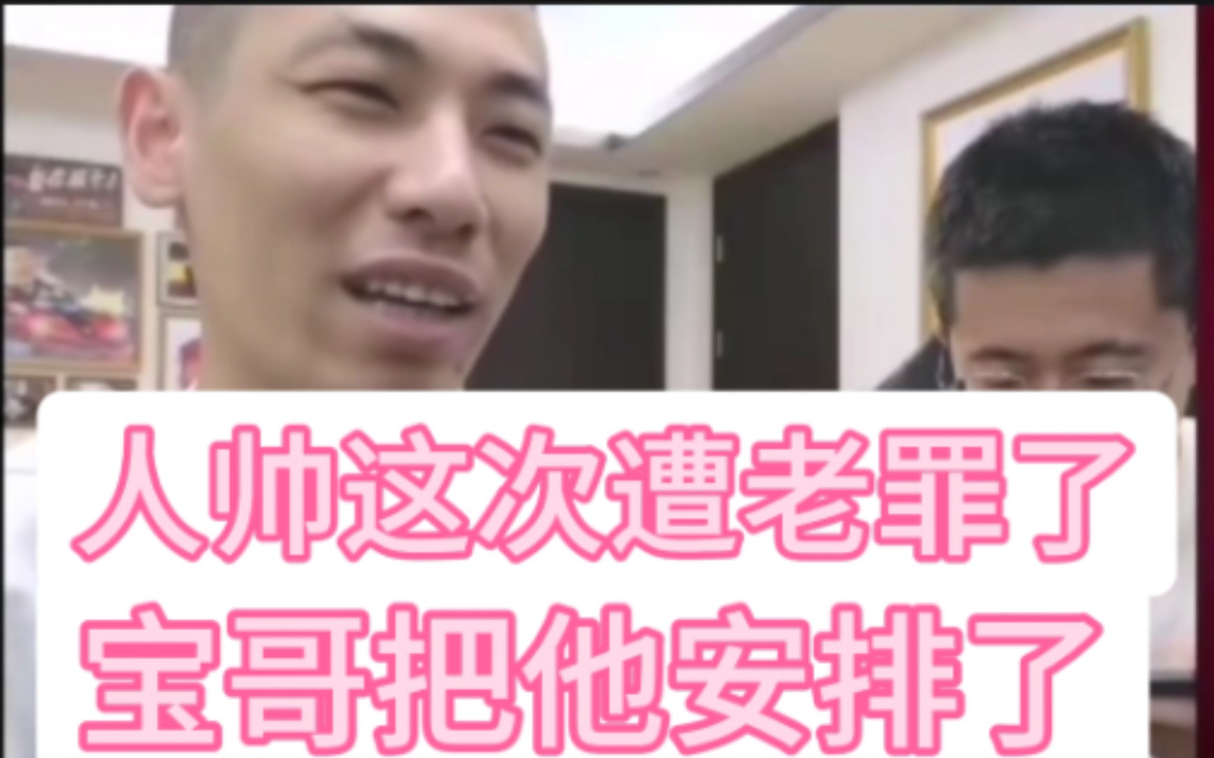 人帅这次要遭老罪了,这次比赛打得不好,旭旭宝宝已经给他安排得明明