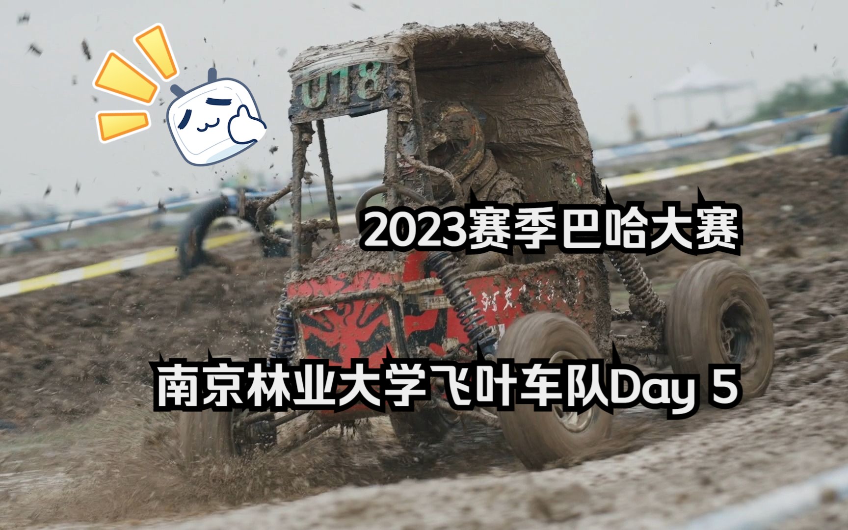 【何子】2023赛季巴哈大赛——南京林业大学飞叶车队Day5哔哩哔哩bilibili