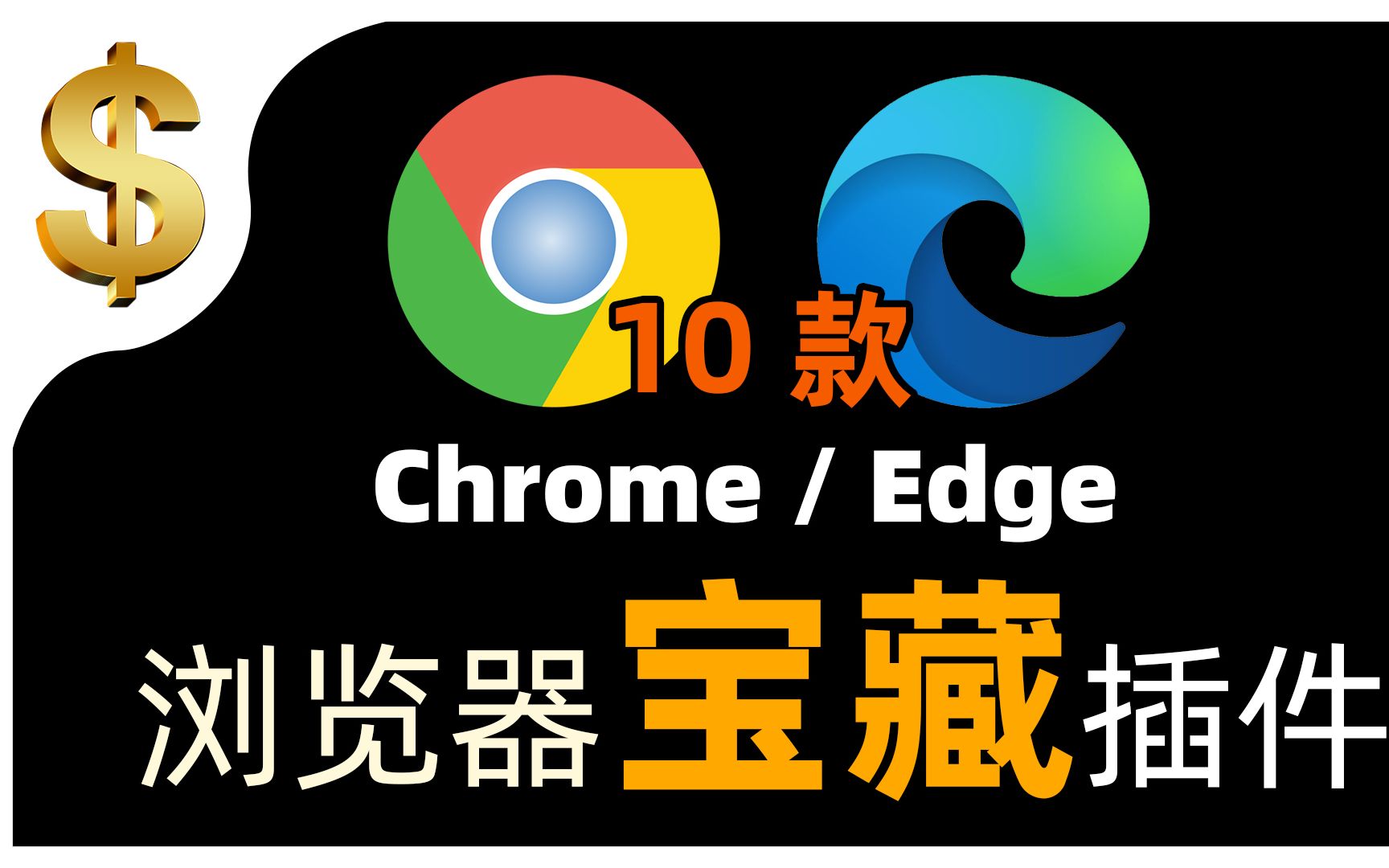 谷歌 Chrome /微软 Edge拓展插件推荐|(2021宝藏插件)|超级无敌好用|浏览器必备扩展|日常使用篇|WIN/MAC哔哩哔哩bilibili