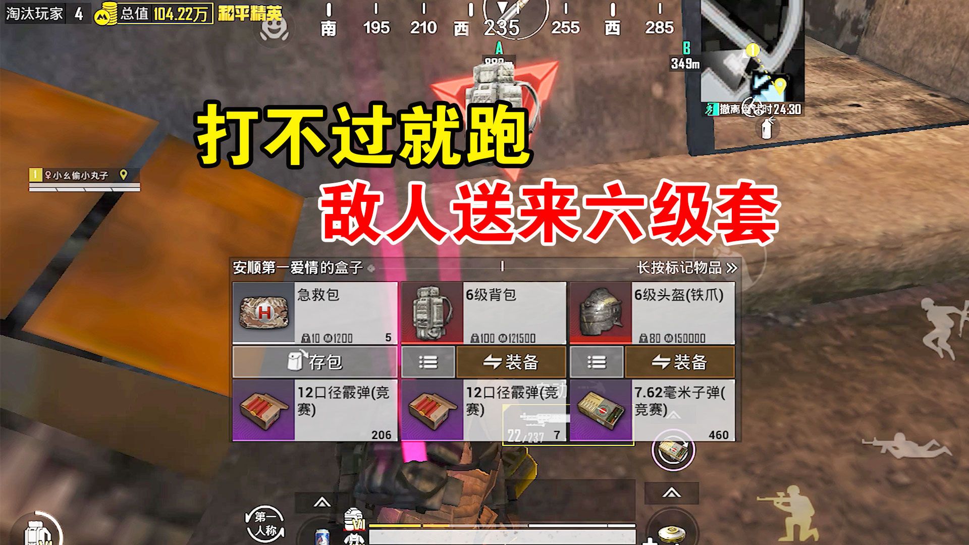 和平精英:打不过就跑,敌人送来六级套!