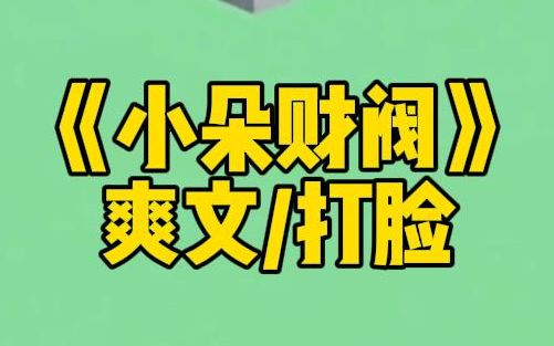 [图]【小朵财阀】我是财阀大小姐。去家族旗下的娱乐公司卧底。节目上，当红小花展示厨艺，端出了一盘精美的菜。可那盘菜是我做的啊。她不知道，我做菜主打一个，好看，但难吃。