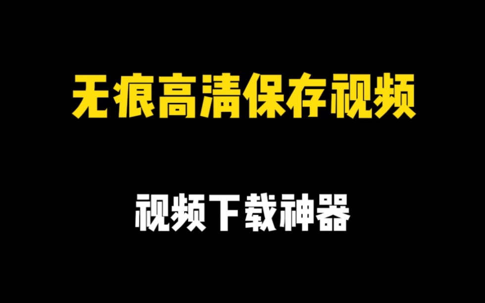 无痕高清保存视频 视频下载神器 视频一键无水印!短视频平台上的视频,你们都是用什么无水印保存的?#短视频创作#视频素材下载#水印云#短视频剪辑#...