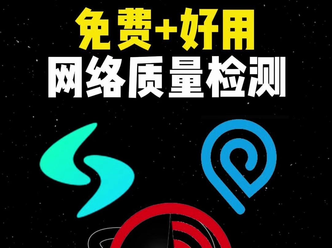 分析五个免费的网络质量检测工具哔哩哔哩bilibili