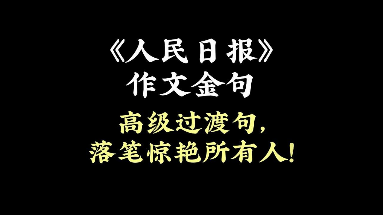 《人民日报》作文金句 | 高级过渡句,落笔惊艳所有人!哔哩哔哩bilibili