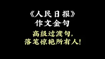 Download Video: 《人民日报》作文金句 | 高级过渡句，落笔惊艳所有人！