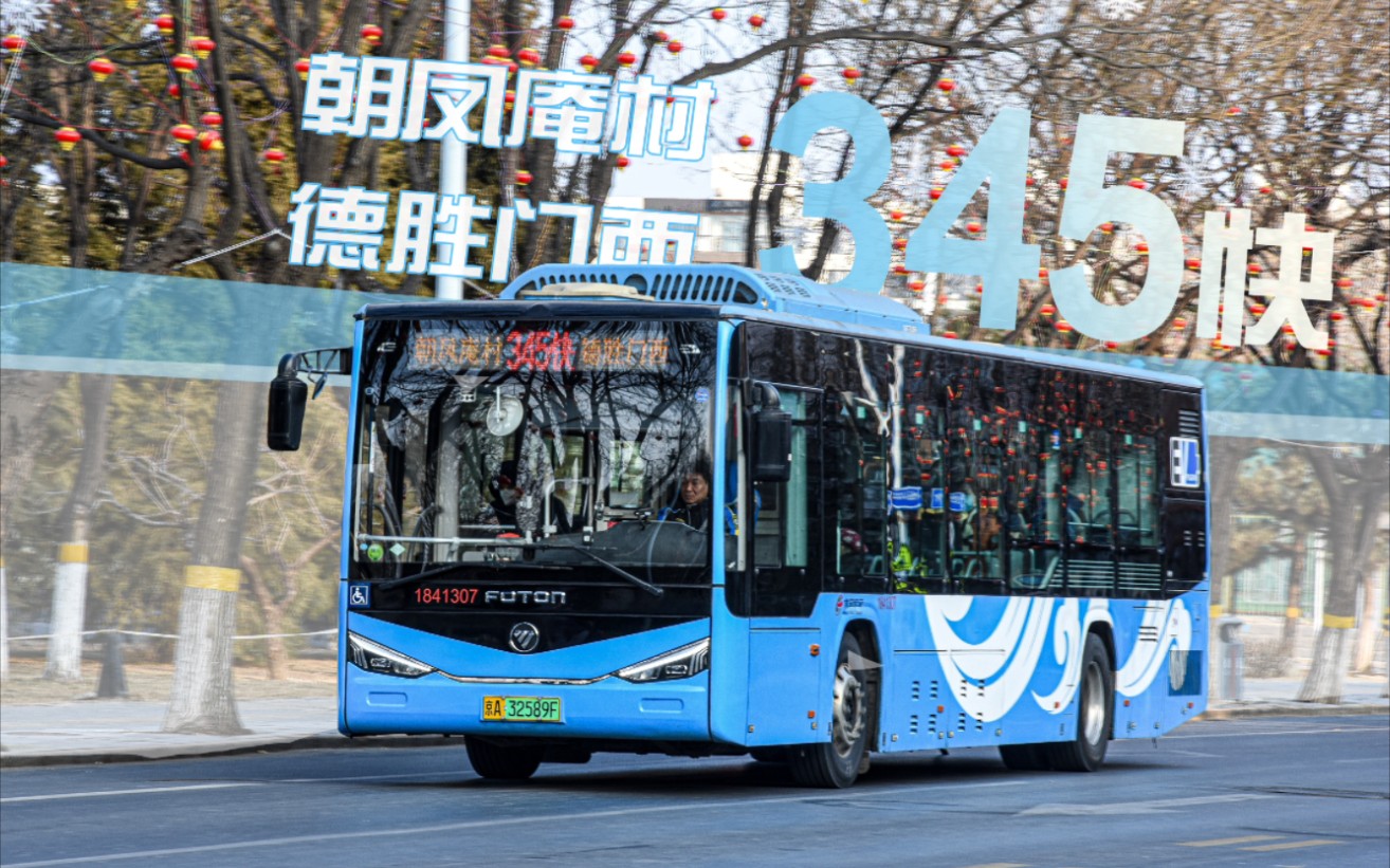 【首拍北京公交】北京公交345快路公交车朝凤庵村—德胜门西 8倍速