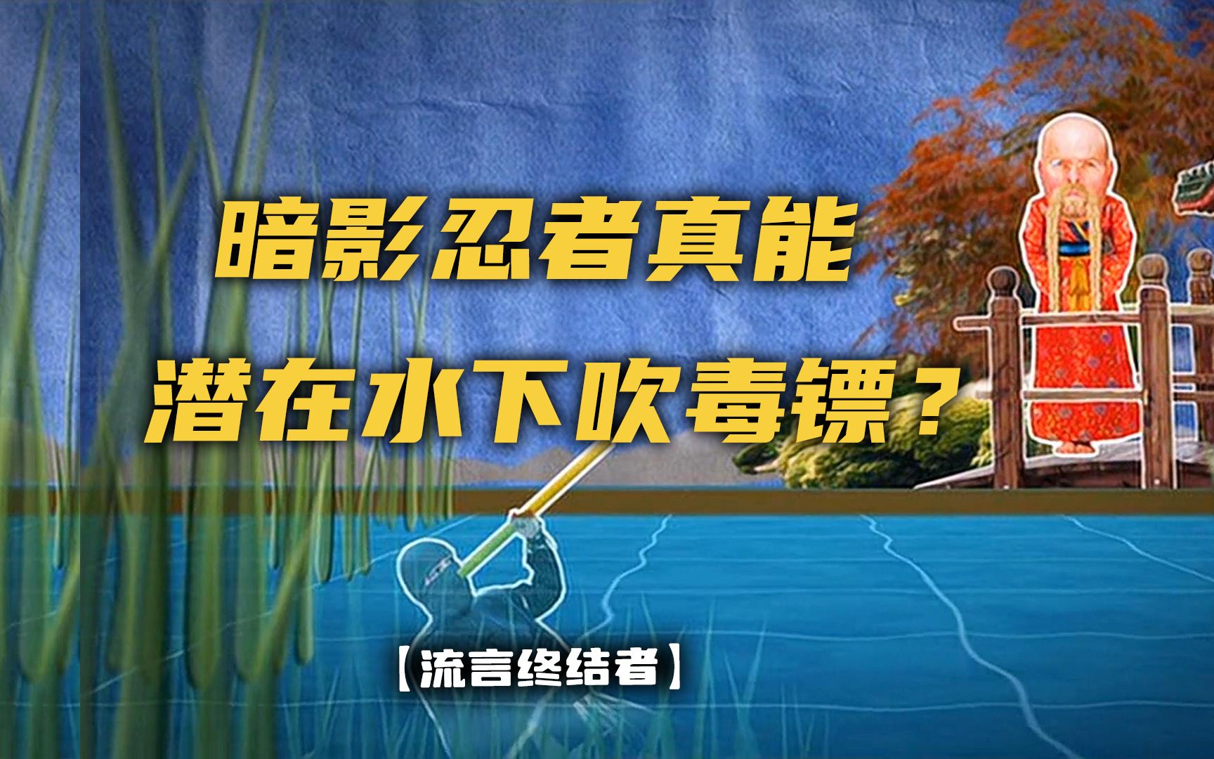 暗影忍者不仅能在水下吹毒镖,还可以徒手接箭?哔哩哔哩bilibili