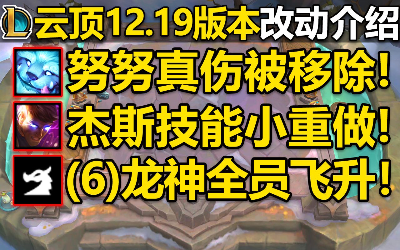 努努真伤移除,彻底凉凉!杰斯技能重做,强力击飞没了!龙神新增6龙,全龙飞升!12.19版本云顶之弈改动介绍!英雄联盟