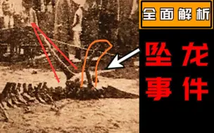 Download Video: 【全面解析】1934年辽宁营口坠龙事件！80年前的未解之谜。