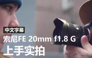 Télécharger la video: 索尼FE 20mm f1.8 G镜头上手实拍(中文)