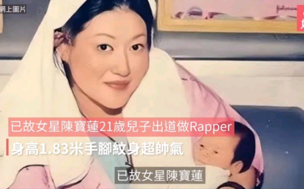 已故女星陈宝莲21岁儿子出道做Rapper 身高 1.83米手脚纹身超帅气 开始 * 香港01哔哩哔哩bilibili