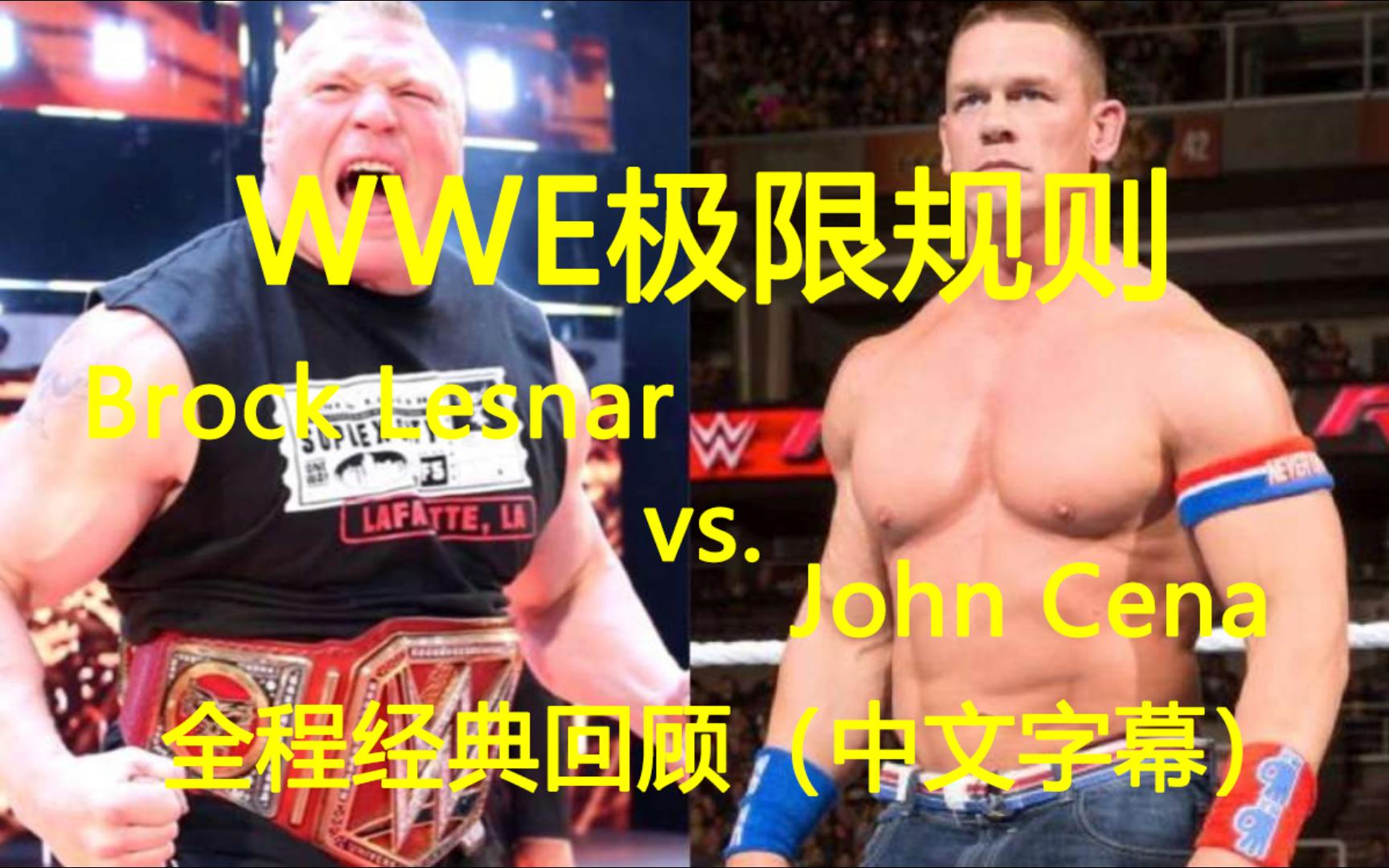 WWE极限规则血腥大赛Brock Lesnar vs.John Cena(全程回顾中文字幕)哔哩哔哩bilibili