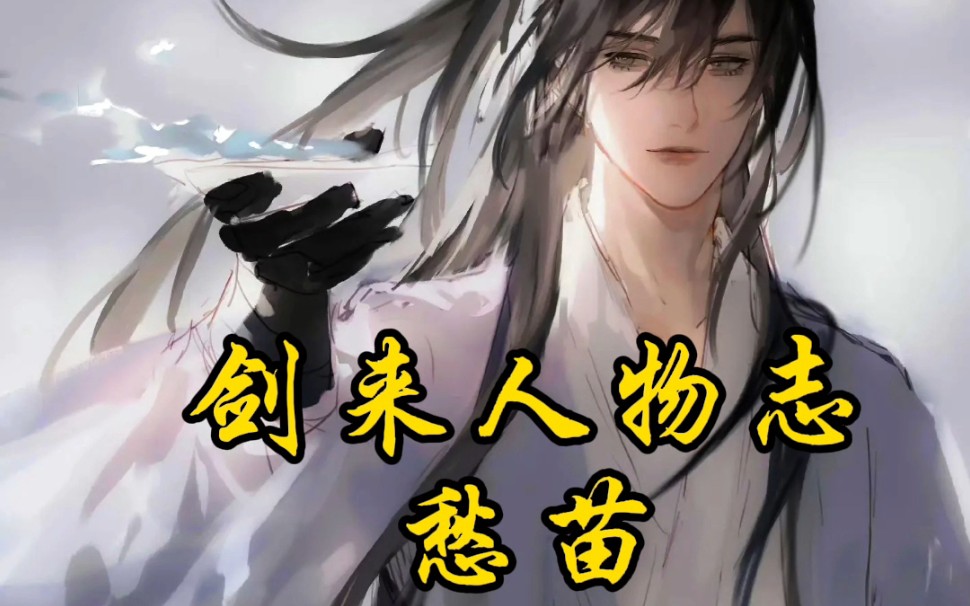 他人死的,难道我隐官一脉剑修死不得——剑来遗憾愁苗