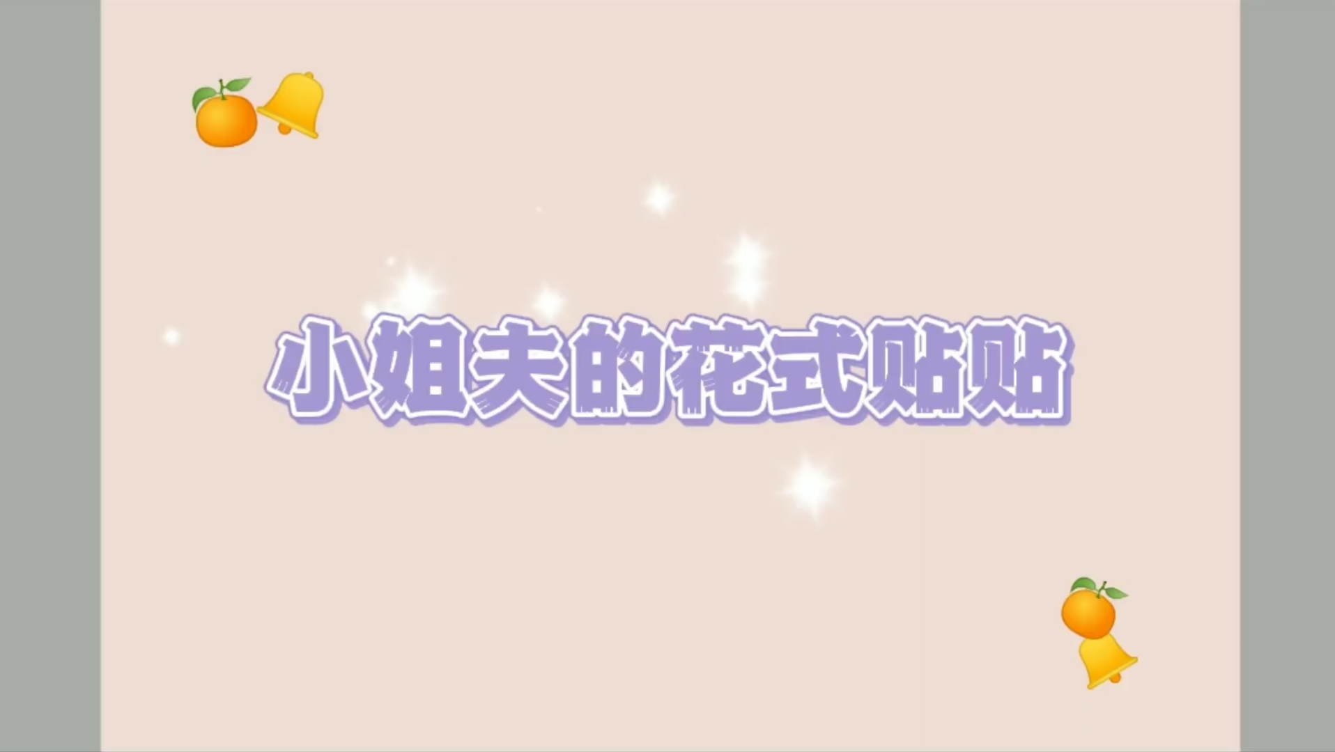 【加饭】小 姐 夫 的 花 式 贴 贴1.0哔哩哔哩bilibili