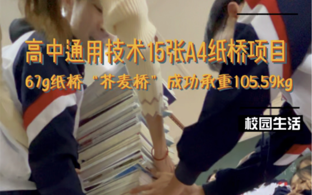 67g约一枚鸡蛋重𐟥š的纸桥成功承重105.59kg≈211斤#少年强则国强 #纸桥承重 #桥 #高中 #校园#通用技术哔哩哔哩bilibili