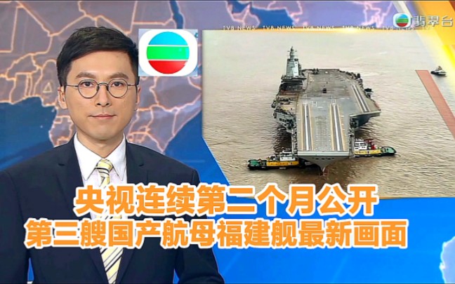 【TVB翡翠台】晚间新闻:央视连续第二个月公开第三艘国产航母 福建舰最新画面哔哩哔哩bilibili