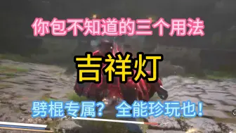 Descargar video: 《黑神话：悟空》【全珍玩最详细测评】吉祥灯 95%的人不知道的用法 不学会包少玩20块