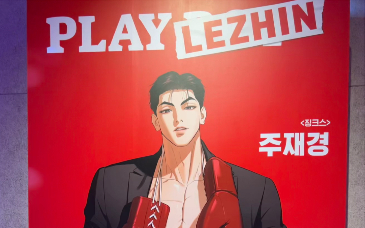 PLAY LEZHIN 狗头内裤展哔哩哔哩bilibili