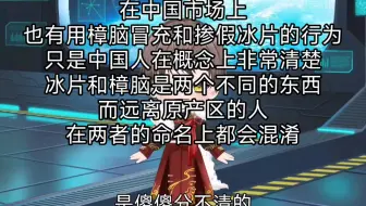 从复方甘草片讲讲樟脑和冰片
