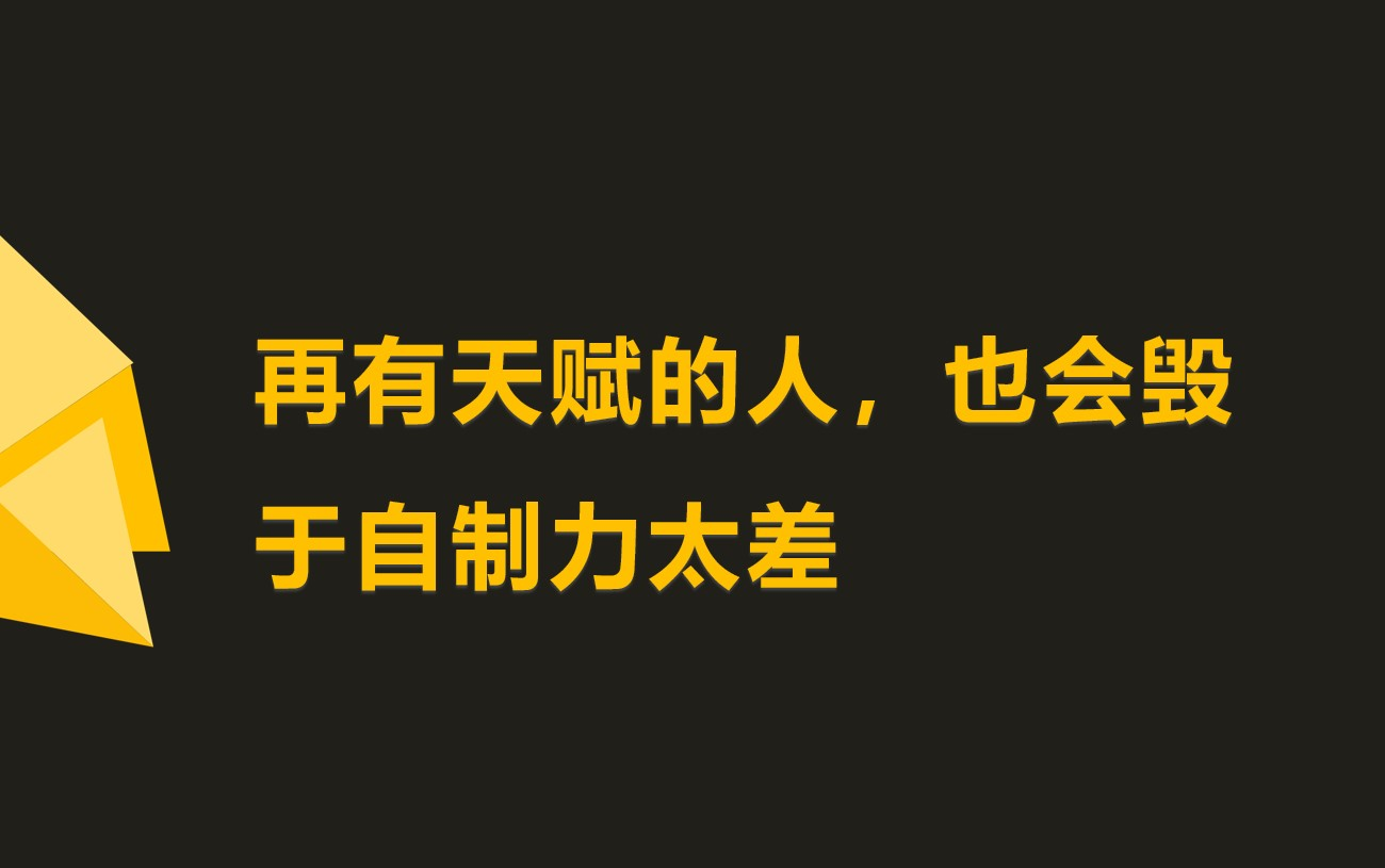 [图]为何你明明很聪明但却一事无成？其实你也明白，就是自制力太差