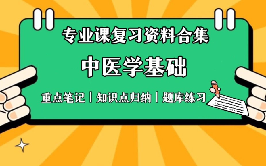 [图]学习必备【中医学基础】知识点归纳及重点笔记