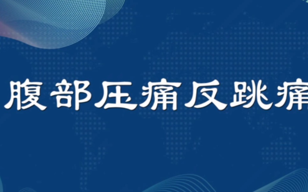 腹部觸診-腹部壓痛反跳痛