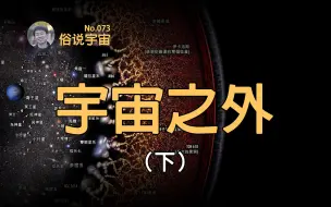 Video herunterladen: 【俗说宇宙】宇宙外面是什么？如何去到平行宇宙？