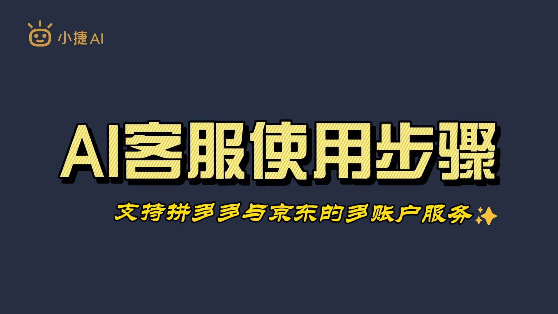 小捷AI客服快速上岗,支持京东与拼多多的多账号服务,一个AI机器人能同时服务多个账号,配置简单哔哩哔哩bilibili