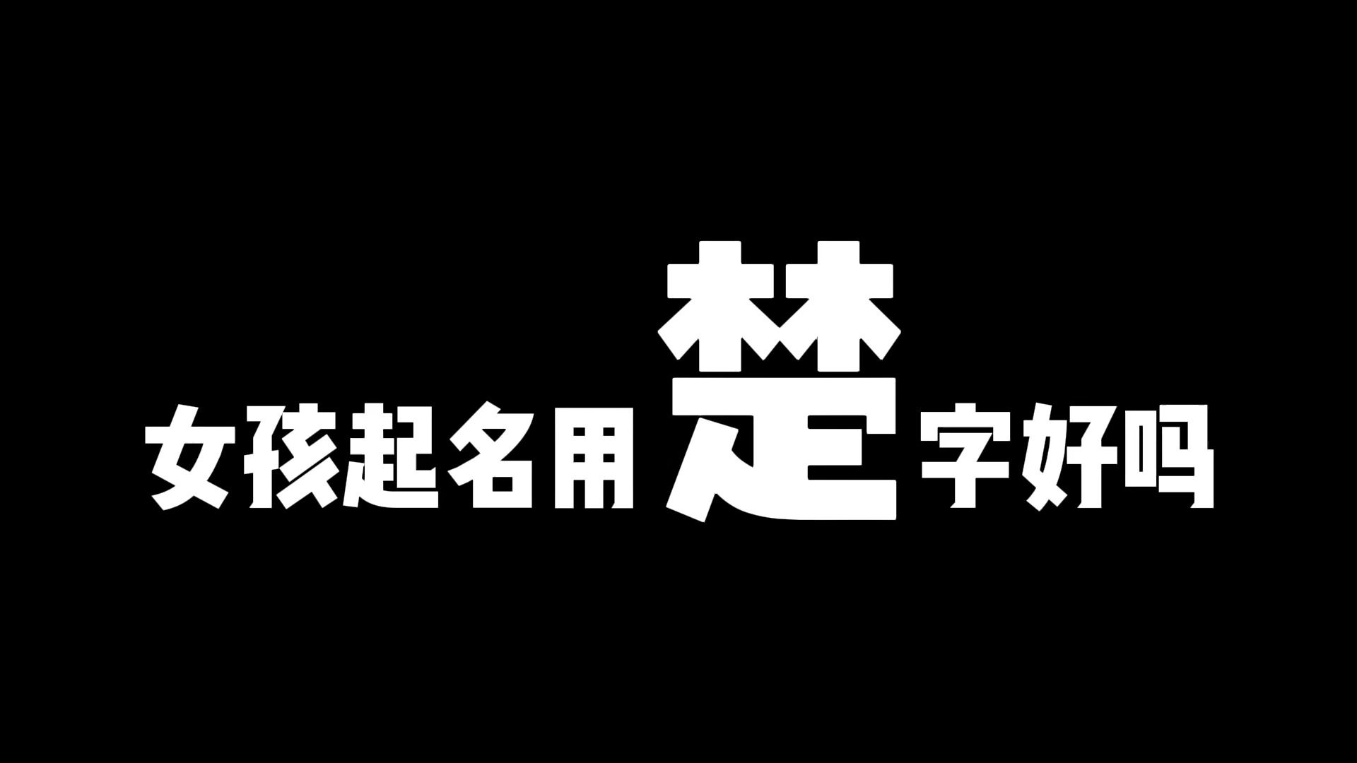 女孩起名用楚字好不好,哪些属相和姓氏不宜用这个字起名哔哩哔哩bilibili