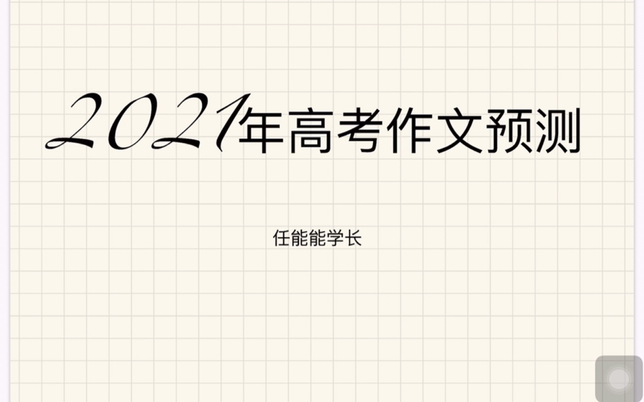 2021年高考|高考语文|高考作文|2021年高考作文预测|高考命题|高考命题工作揭秘哔哩哔哩bilibili