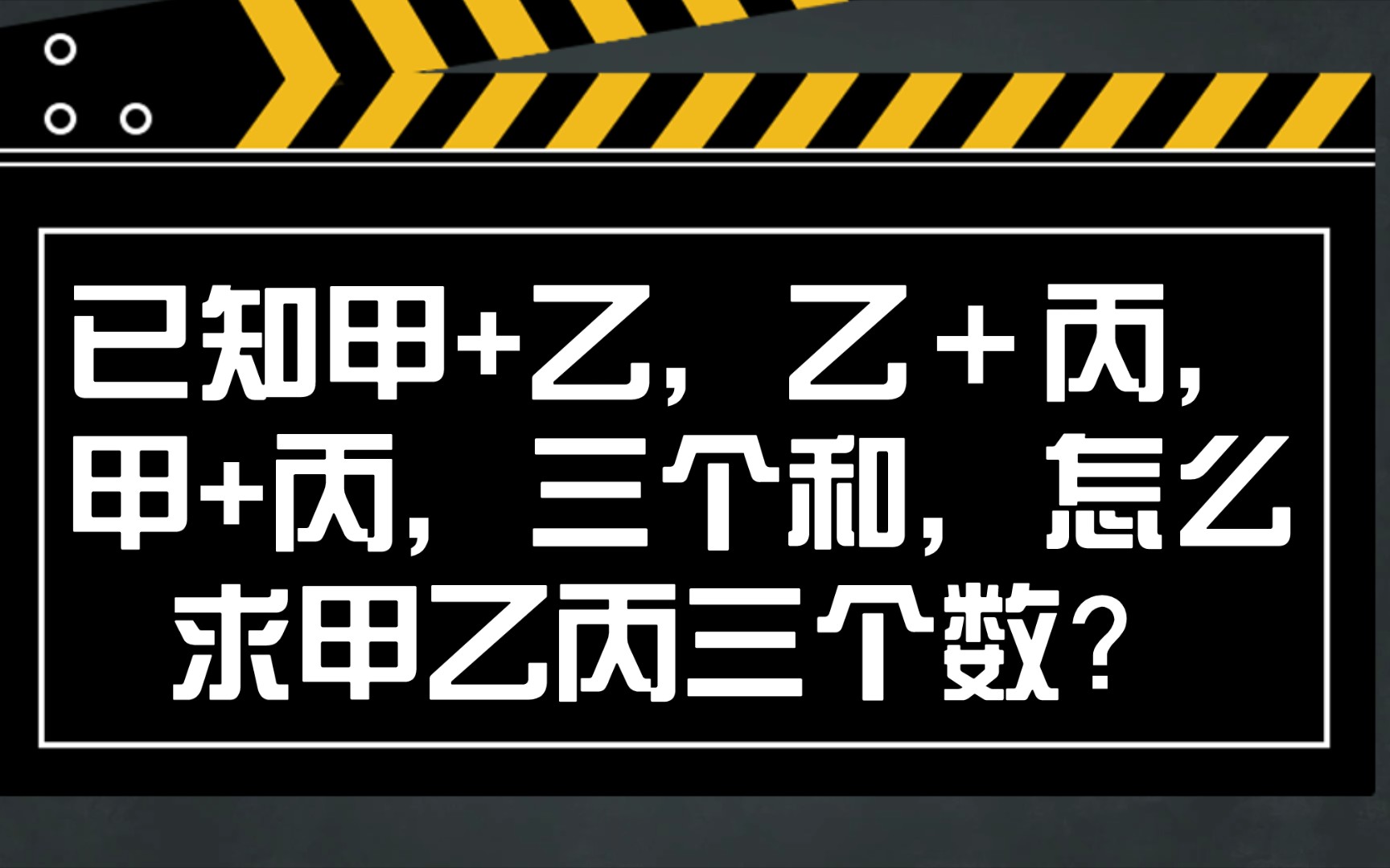 [图]四年级奥数题。已知甲+乙，乙＋丙，甲+丙，三个和，怎么求甲乙丙三个数？