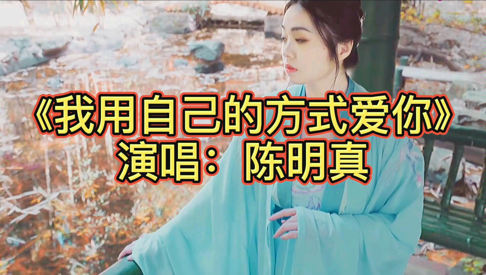 [图]陈明真经典歌曲《我用自己的方式悄悄的爱你》，非常好听