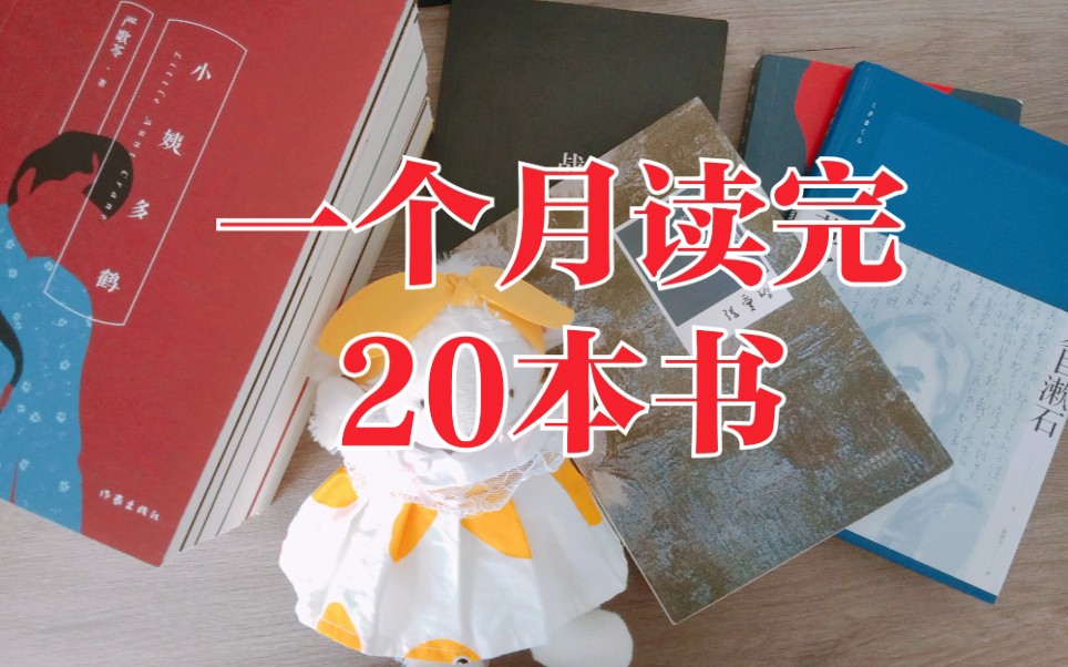 【7月读书报告】一个月读20本书,夏目漱石|张爱玲|严歌苓|余华|拜伦哔哩哔哩bilibili