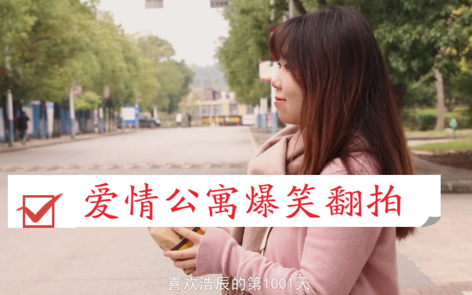 爱情公寓版《爱情是从告白开始的》爆笑翻拍,大学生形象演绎张伟悠悠