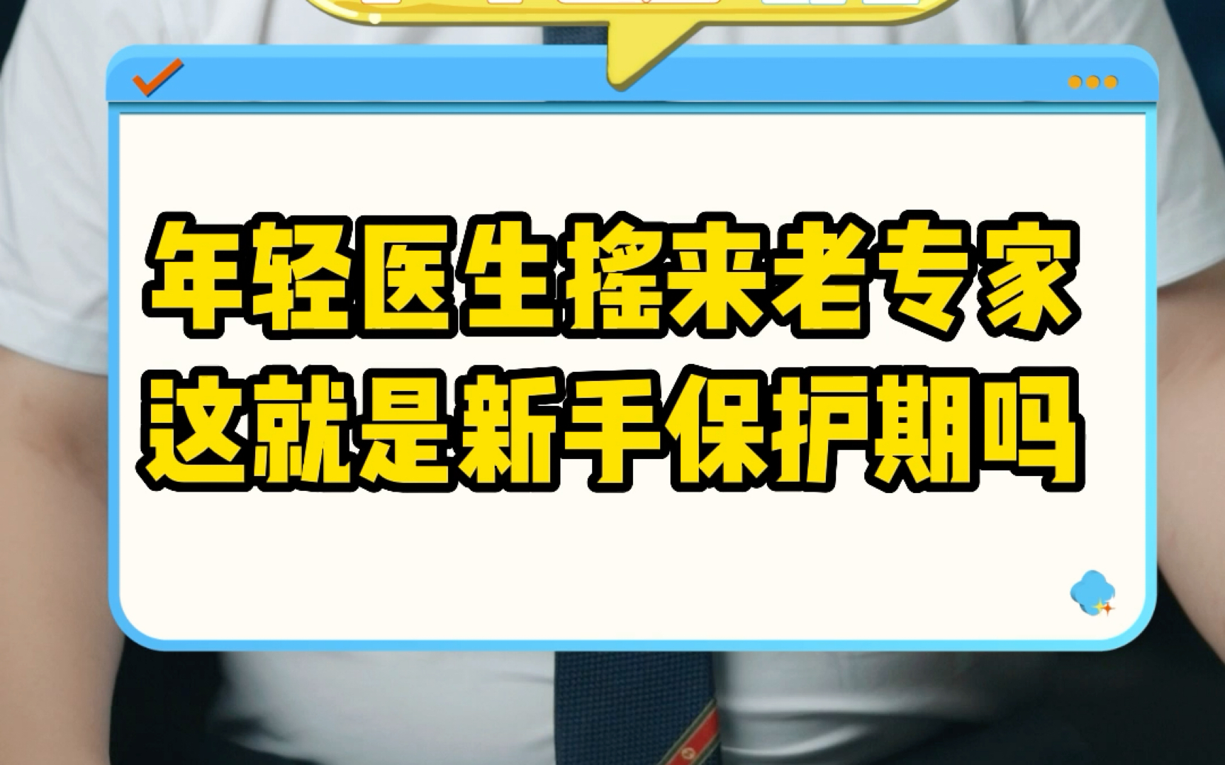 年轻医生摇来老专家 这就是新手保护期吗?