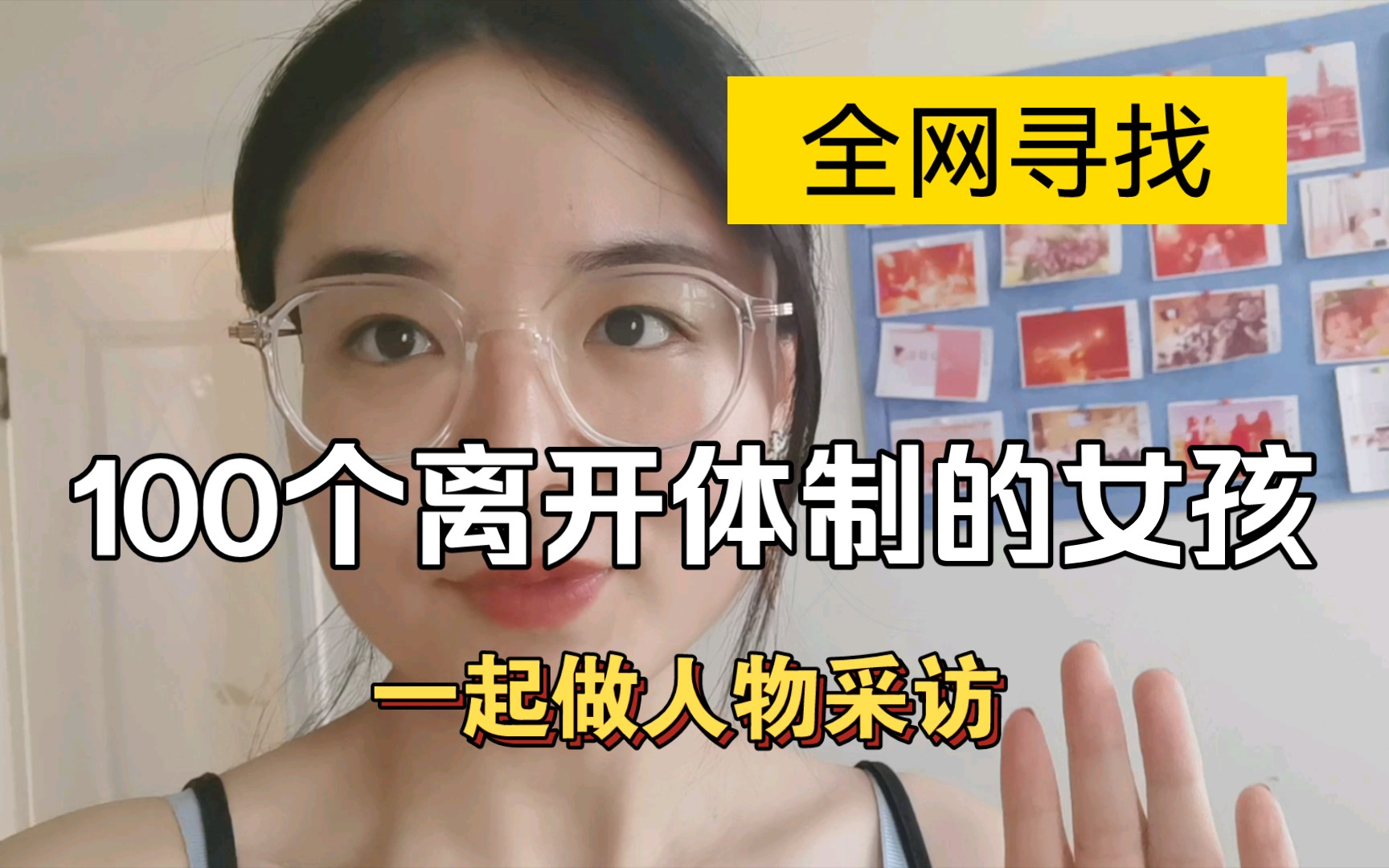 [图]寻找100个离开体制的女孩|让我们彼此看见，相互照亮