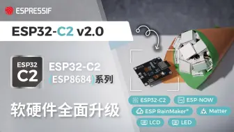【乐鑫 Demo】ESP32-C2 (ESP8684) 系列产品软硬件全面升级