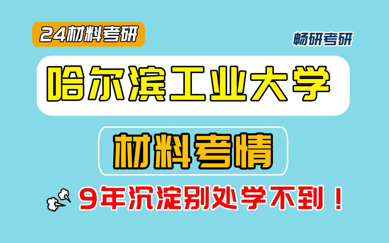 【畅研材料】哈工大821 材科基 扫盲讲座 哈尔滨工业大学 材料科学与工程基础 材料考研 专业课考什么?怎么学?初试复试都是坑怎么办?哔哩哔哩bilibili