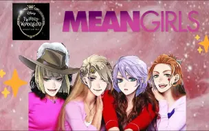 Download Video: 【自制中字】扭曲仙境xMean Girls（aka 扭曲的青春校园生活）