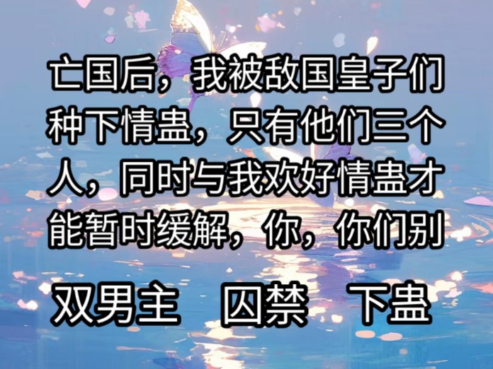 亡国后我被敌国皇子们种下情蛊,只有他们三个人,同时与我欢好情蛊才能暂时缓解.哔哩哔哩bilibili