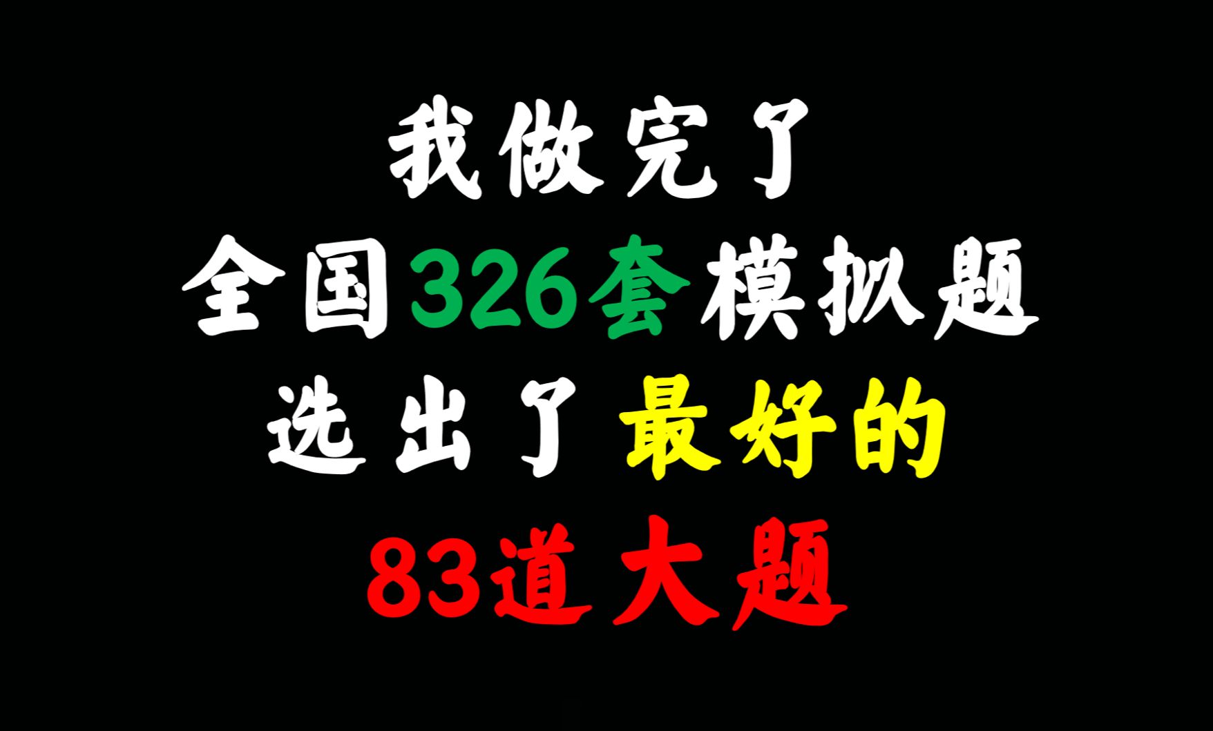 【考生必刷】精选83道顶级大题,高中数学六大板块全覆盖哔哩哔哩bilibili