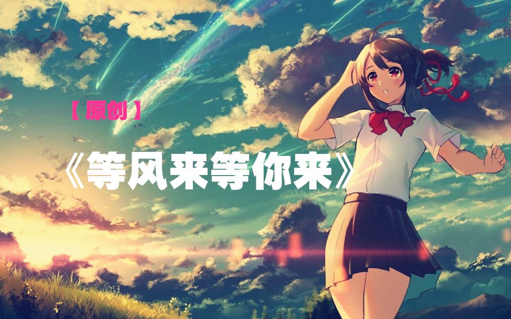 【初音未来】原创歌曲《等风来等你来》哔哩哔哩bilibili