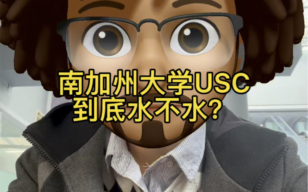 南加大USC到底水不水?哔哩哔哩bilibili