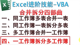 Excelvba 一个工作簿拆分为多个工作簿 哔哩哔哩 つロ干杯 Bilibili