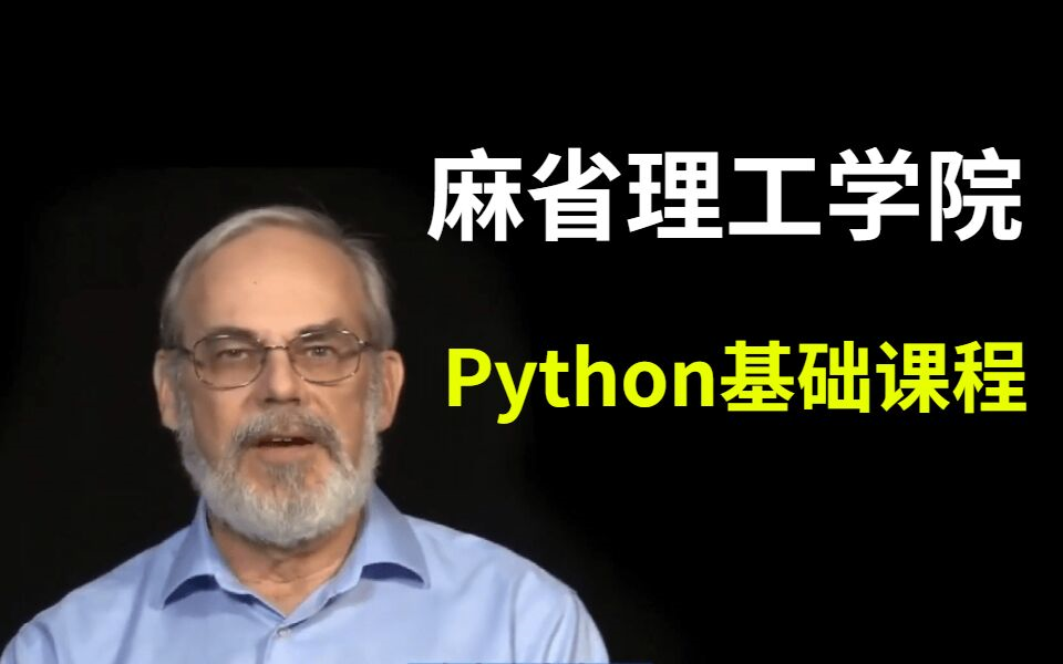 【麻省理工学院-中文字幕版】计算机科学和Python编程基础79集完整课程，现分 - 哔哩哔哩