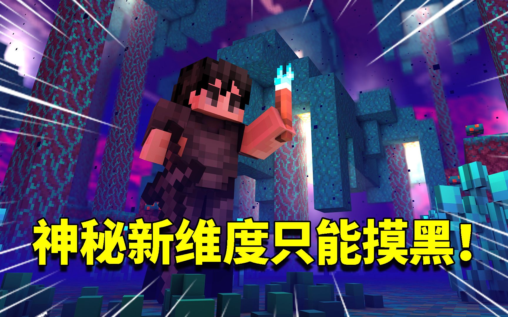 我的世界阿阳歪传116神秘新维度无法使用火把阿阳变成摸黑大师